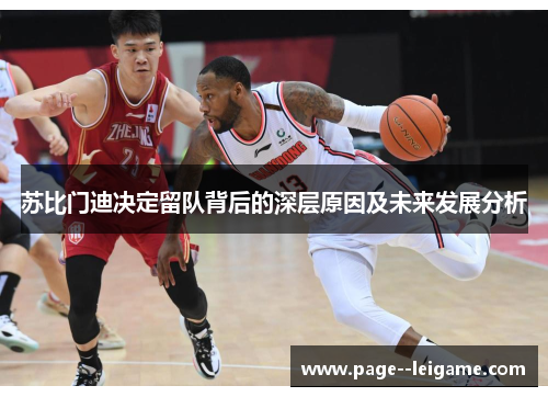 苏比门迪决定留队背后的深层原因及未来发展分析