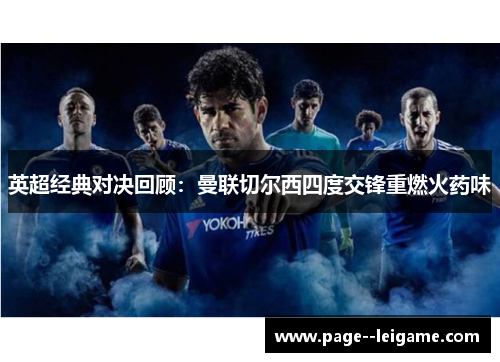 英超经典对决回顾:曼联切尔西四度交锋重燃火药味 英超经典对决回顾:曼联切尔西四度交锋重燃火药味