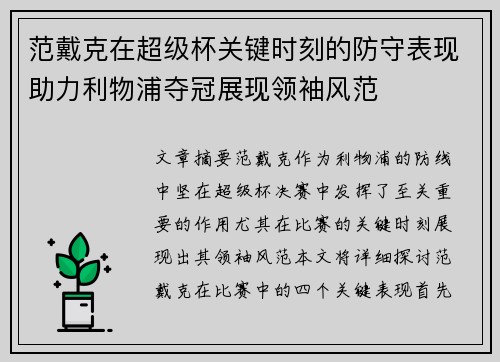 范戴克在超级杯关键时刻的防守表现助力利物浦夺冠展现领袖风范