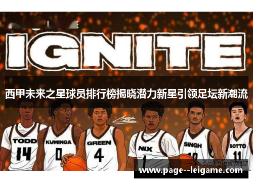 西甲未来之星球员排行榜揭晓潜力新星引领足坛新潮流