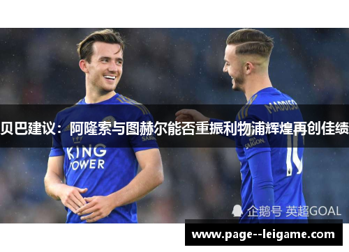 贝巴建议：阿隆索与图赫尔能否重振利物浦辉煌再创佳绩