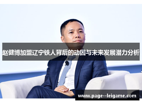 赵健博加盟辽宁铁人背后的动因与未来发展潜力分析