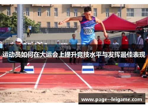 运动员如何在大运会上提升竞技水平与发挥最佳表现