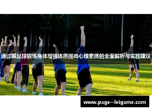 通过踢足球锻炼身体增强体质提高心理素质的全面解析与实践建议