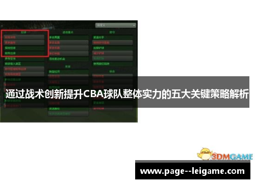 通过战术创新提升CBA球队整体实力的五大关键策略解析
