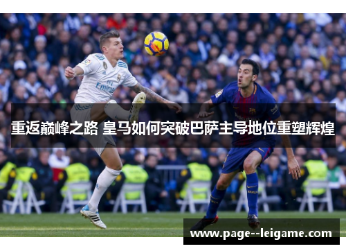 重返巅峰之路 皇马如何突破巴萨主导地位重塑辉煌