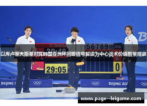 以库卢塞夫斯基对阵韩国亚洲杯回暖信号解读为中心战术价值前景观察 以库卢塞夫斯基对阵韩国亚洲杯回暖信号解读为中心战术价值前景观察