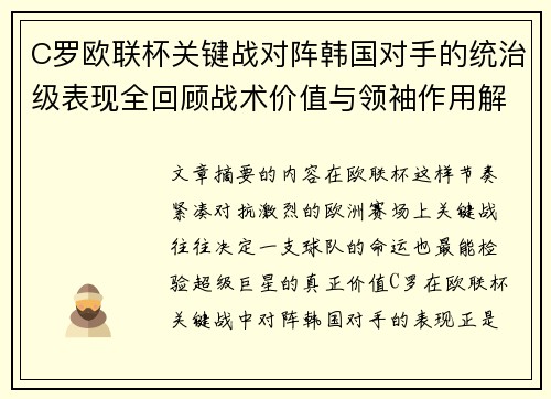 C罗欧联杯关键战对阵韩国对手的统治级表现全回顾战术价值与领袖作用解析