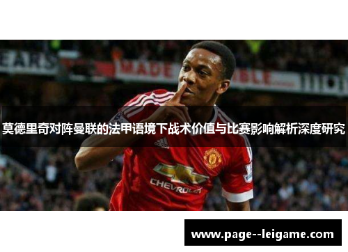 莫德里奇对阵曼联的法甲语境下战术价值与比赛影响解析深度研究