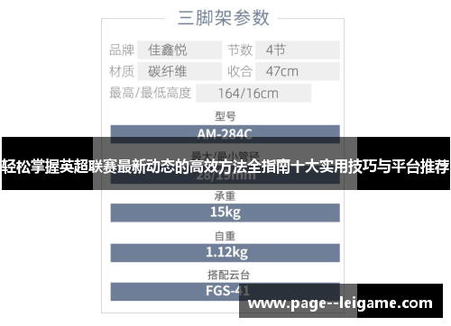 轻松掌握英超联赛最新动态的高效方法全指南十大实用技巧与平台推荐 轻松掌握英超联赛最新动态的高效方法全指南十大实用技巧与平台推荐