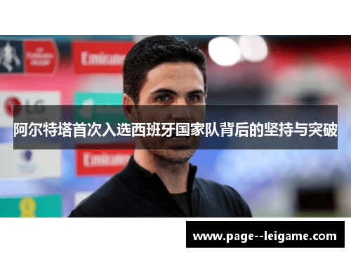 阿尔特塔首次入选西班牙国家队背后的坚持与突破