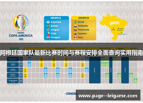 阿根廷国家队最新比赛时间与赛程安排全面查询实用指南