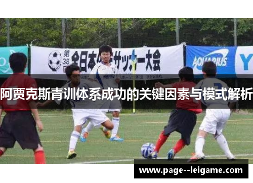 阿贾克斯青训体系成功的关键因素与模式解析 阿贾克斯青训体系成功的关键因素与模式解析