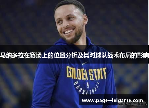 马纳多拉在赛场上的位置分析及其对球队战术布局的影响