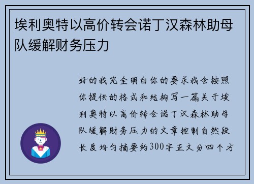 埃利奥特以高价转会诺丁汉森林助母队缓解财务压力