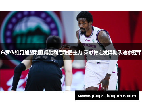 布罗佐维奇加盟利雅得胜利后稳居主力 贡献稳定发挥助队追求冠军 布罗佐维奇加盟利雅得胜利后稳居主力 贡献稳定发挥助队追求冠军