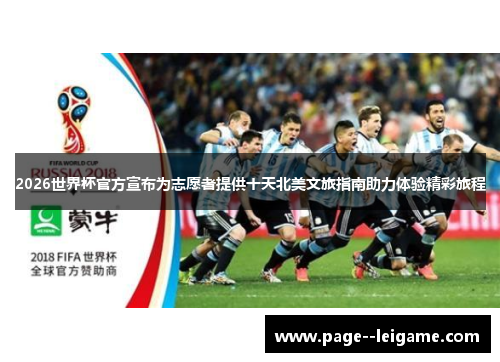 2026世界杯官方宣布为志愿者提供十天北美文旅指南助力体验精彩旅程 2026世界杯官方宣布为志愿者提供十天北美文旅指南助力体验精彩旅程