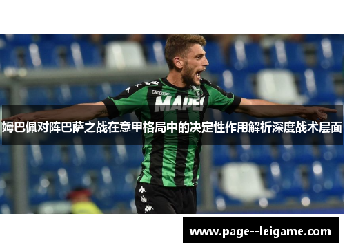 姆巴佩对阵巴萨之战在意甲格局中的决定性作用解析深度战术层面