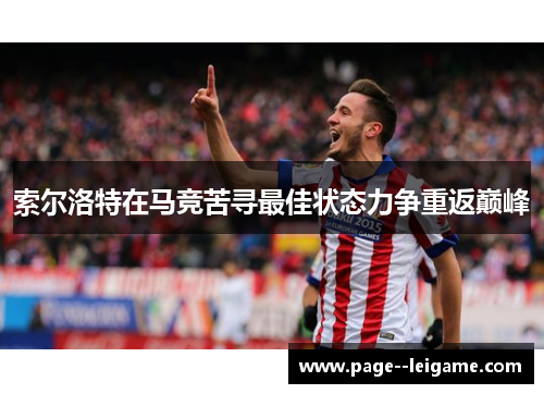 索尔洛特在马竞苦寻最佳状态力争重返巅峰