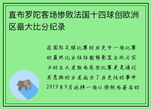 直布罗陀客场惨败法国十四球创欧洲区最大比分纪录