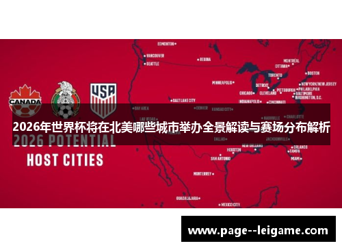 2026年世界杯将在北美哪些城市举办全景解读与赛场分布解析