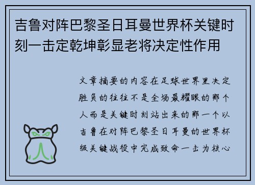 吉鲁对阵巴黎圣日耳曼世界杯关键时刻一击定乾坤彰显老将决定性作用 吉鲁对阵巴黎圣日耳曼世界杯关键时刻一击定乾坤彰显老将决定性作用