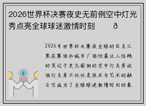 2026世界杯决赛夜史无前例空中灯光秀点亮全球球迷激情时刻 ✨⚽🌍 2026世界杯决赛夜史无前例空中灯光秀点亮全球球迷激情时刻 ✨⚽🌍