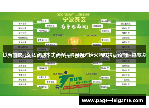 以赛前欧冠淘汰赛剧本式赛程提醒强强对话火药味拉满预期值爆表决 以赛前欧冠淘汰赛剧本式赛程提醒强强对话火药味拉满预期值爆表决