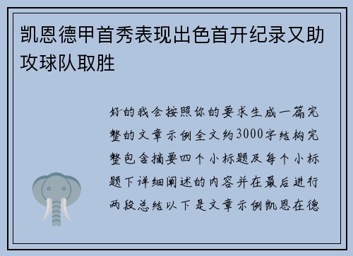凯恩德甲首秀表现出色首开纪录又助攻球队取胜 凯恩德甲首秀表现出色首开纪录又助攻球队取胜