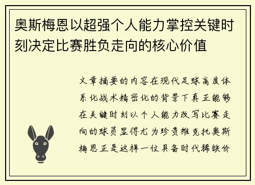 奥斯梅恩以超强个人能力掌控关键时刻决定比赛胜负走向的核心价值
