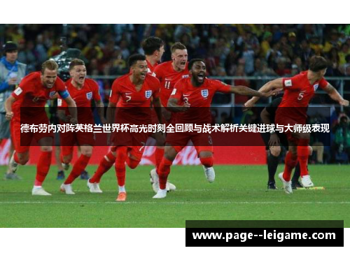 德布劳内对阵英格兰世界杯高光时刻全回顾与战术解析关键进球与大师级表现