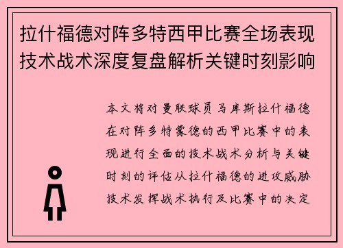 拉什福德对阵多特西甲比赛全场表现技术战术深度复盘解析关键时刻影响评估