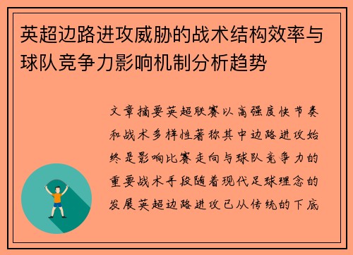 英超边路进攻威胁的战术结构效率与球队竞争力影响机制分析趋势 英超边路进攻威胁的战术结构效率与球队竞争力影响机制分析趋势