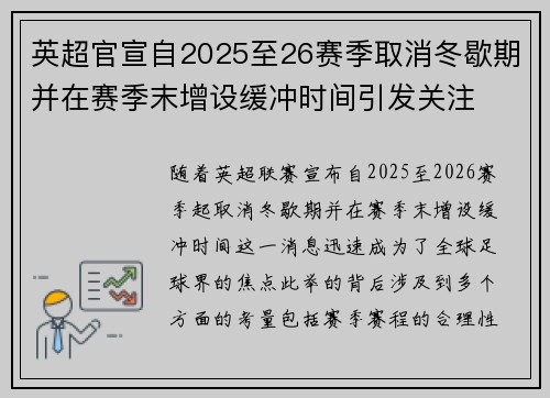 英超官宣自2025至26赛季取消冬歇期并在赛季末增设缓冲时间引发关注 英超官宣自2025至26赛季取消冬歇期并在赛季末增设缓冲时间引发关注