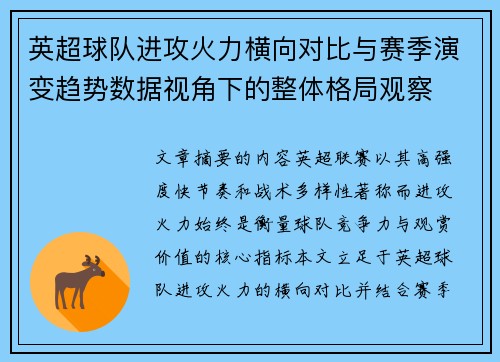 英超球队进攻火力横向对比与赛季演变趋势数据视角下的整体格局观察 英超球队进攻火力横向对比与赛季演变趋势数据视角下的整体格局观察