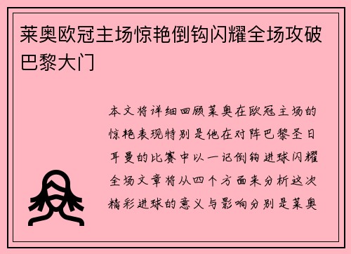 莱奥欧冠主场惊艳倒钩闪耀全场攻破巴黎大门