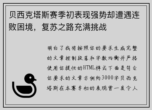 贝西克塔斯赛季初表现强势却遭遇连败困境,复苏之路充满挑战 贝西克塔斯赛季初表现强势却遭遇连败困境,复苏之路充满挑战