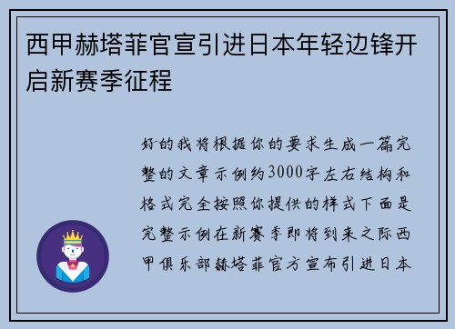 西甲赫塔菲官宣引进日本年轻边锋开启新赛季征程