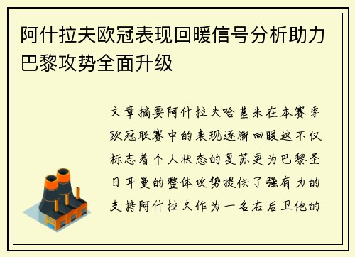 阿什拉夫欧冠表现回暖信号分析助力巴黎攻势全面升级 阿什拉夫欧冠表现回暖信号分析助力巴黎攻势全面升级