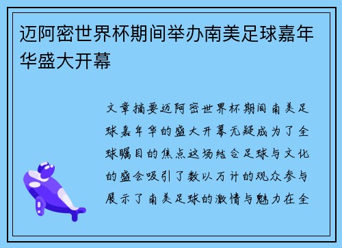 迈阿密世界杯期间举办南美足球嘉年华盛大开幕 迈阿密世界杯期间举办南美足球嘉年华盛大开幕
