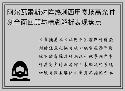 阿尔瓦雷斯对阵热刺西甲赛场高光时刻全面回顾与精彩解析表现盘点