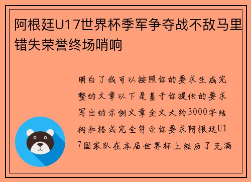 阿根廷U17世界杯季军争夺战不敌马里错失荣誉终场哨响 阿根廷U17世界杯季军争夺战不敌马里错失荣誉终场哨响