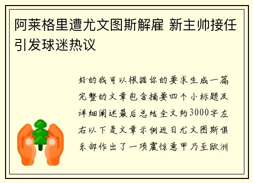 阿莱格里遭尤文图斯解雇 新主帅接任引发球迷热议 阿莱格里遭尤文图斯解雇 新主帅接任引发球迷热议