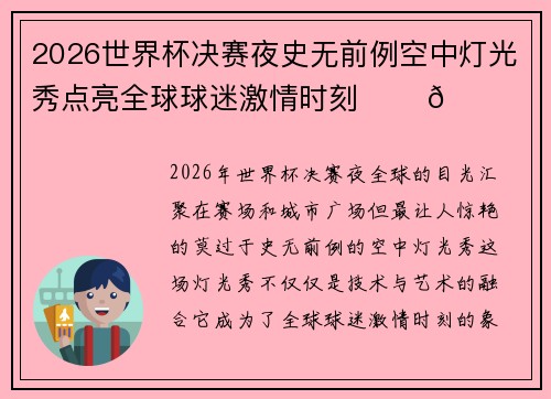 2026世界杯决赛夜史无前例空中灯光秀点亮全球球迷激情时刻 ✨⚽🌍
