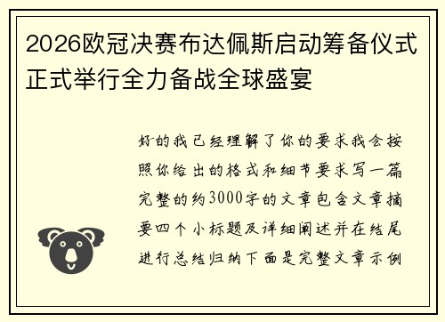 2026欧冠决赛布达佩斯启动筹备仪式正式举行全力备战全球盛宴
