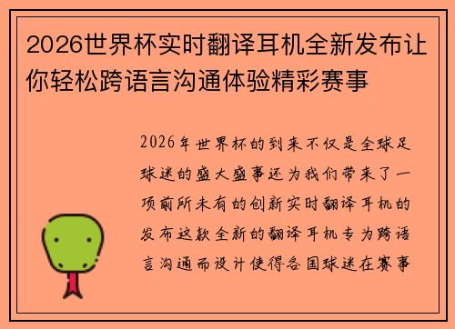 2026世界杯实时翻译耳机全新发布让你轻松跨语言沟通体验精彩赛事