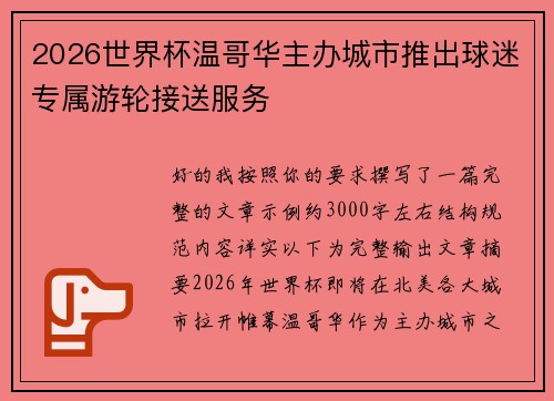 2026世界杯温哥华主办城市推出球迷专属游轮接送服务