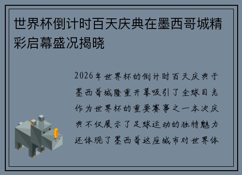世界杯倒计时百天庆典在墨西哥城精彩启幕盛况揭晓