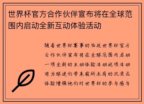 世界杯官方合作伙伴宣布将在全球范围内启动全新互动体验活动