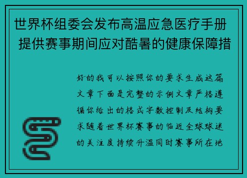 世界杯组委会发布高温应急医疗手册 提供赛事期间应对酷暑的健康保障措施